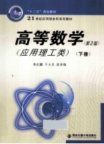 高等数学  应用理工类  下