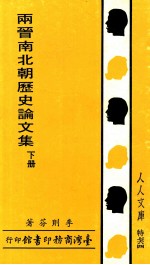 两晋南北朝历史论文集  下