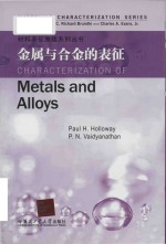 characterization of metals and alloys = 金属与合金的表征