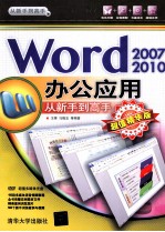 Word 2007/2010办公应用从新手到高手  超值精华版