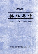 榕江县情  2008