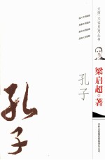 大师·文话系列丛书  孔子