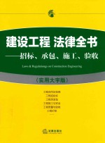 建设工程法律全书  招标、承包、施工、验收  实用大字版