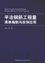 平法钢筋工程量清单编制与实例应用