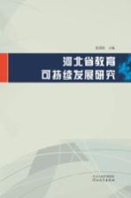 河北省教育可持续发展研究