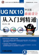 UG NX 10中文版曲面设计从入门到精通