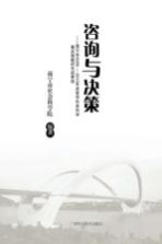 咨询与决策  南宁市2009-2010年度哲学社会科学重点课题研究成果选