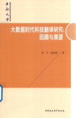 大数据时代科技翻译研究  回望与展望