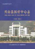 兴山县医疗中心志  1940-2003