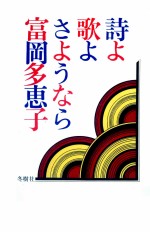 詩よ歌よ、さようなら