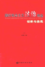 践行社会主义法治理念创新与实践  下