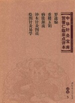 中华针灸宝库  贺普仁临床点评本  清卷5  罗遗编  重楼玉钥  痧胀源流  钞本针灸图说  绘图针灸易学