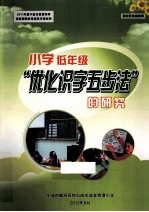 小学低年级“优化识字五步法”的研究