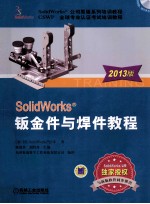 SolidWorksR钣金件与焊件教程  2013版