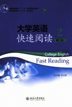 大学英语快速阅读  2