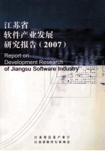 江苏省软件产业发展研究报告（2007）