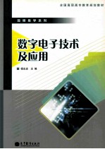 数字电子技术及应用