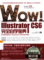 WOW!Illustrator CS6完全自学宝典  全彩