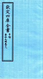 钦定四库全书  子部  赤水元珠  卷18