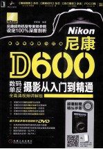 尼康D600数码单反摄影从入门到精通