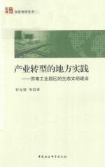 产业转型的地方实践  苏南工业园区的生态文明建设