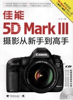 佳能5D Mark 3摄影从新手到高手