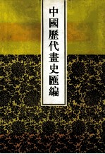 中国历代画史汇编  1