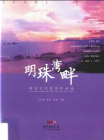 明珠湾畔  南沙文学优秀作品选