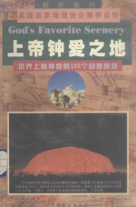 上帝钟爱之地  世界上最神奇的100个自然景观