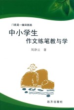 天涯文丛  门前是一幅田园画  中小学生作文练笔教与学