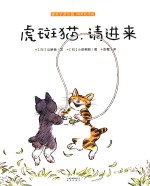 暖房子游乐园·阿黑和虎斑  虎斑猫，请进来