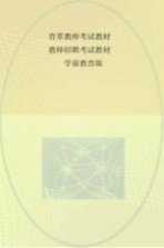 育萃教师考试教材  教师招聘考试教材  学前教育版