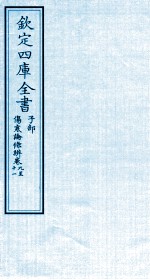 钦定四库全书  子部  伤寒论條辨  卷9-11