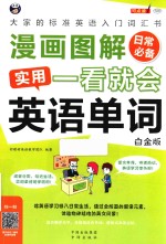 漫画图解  一看就会  实用英语单词  日常  大家的标准英语入门词汇书  白金版