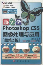 新手学Photoshop CS5图像处理与应用