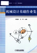 机械设计基础作业集