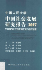 中国人民大学中国社会发展研究报告  中国网络社会的快速发展与治理创新  2017版