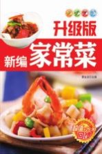 新编家常菜  升级版