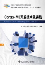 Cortex-M3开发技术及实践