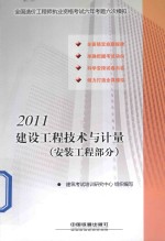 建设工程技术与计量  安装工程部分  2011