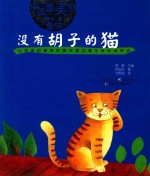 没有胡子的猫