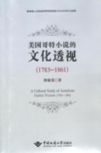 美国哥特小说的文化透视  1783-1861