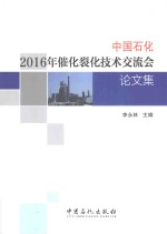 中国石化2016年催化裂化技术交流会论文集