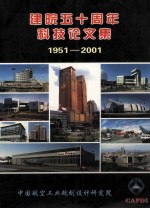 建院五十周年科技论文集  1951-2001