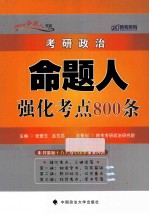 考研政治命题人强化考点800条