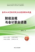 会计从业资格考试上机题库模拟试卷  财经法规与会计职业道德  2016最新版