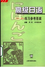 高级日语  1-4  练习参考答案