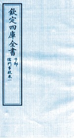 钦定四库全书  子部  儒门事親  卷1