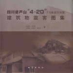 四川省芦山“4·20”7.0级强烈地震建筑物震害图集