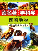 读名著  学科学  西顿动物  猎物的生命之歌  美图版